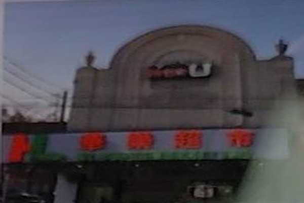 华隆超市 HL Supermarket 门头